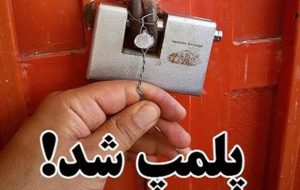 یک واحد صنعتی آلاینده در شهر صنعتی البرز پلمب شد